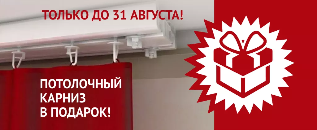 Карниз в подарок моб